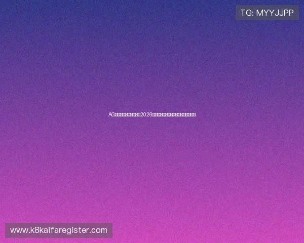 AG游戏网址助力用户畅享2026年世界杯赛事高清观看与实时比分更新 AG游戏网址助力用户畅享2026年世界杯赛事高清观看与实时比分更新