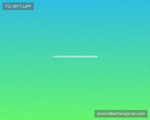 k8凯发·娱乐(中国)首页登录入口：用户注册登录流程详细步骤解析与操作指南