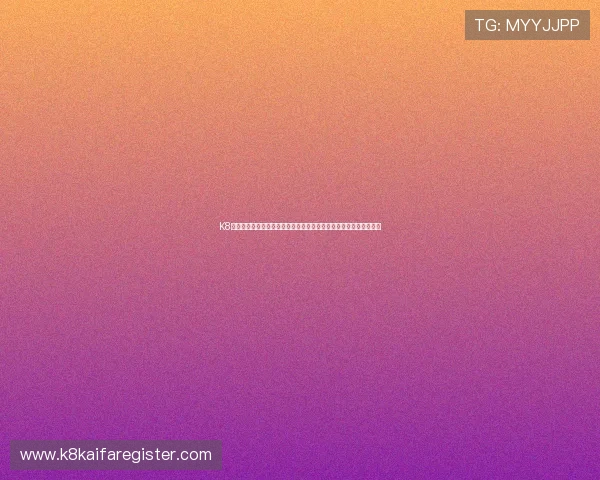 K8凯发网站登录入口最新指南帮助玩家顺利进入平台体验优质游戏服务